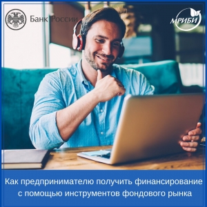 Открытый вебинар Банка России «Как малый и средний бизнес может привлечь финансирование с помощью инструментов фондового рынка»