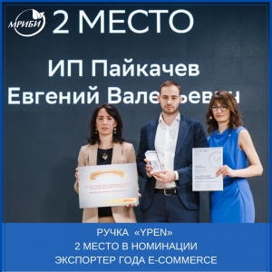 Ручка YPEN 2 место в номинации «Экспортер года E-Commerce»