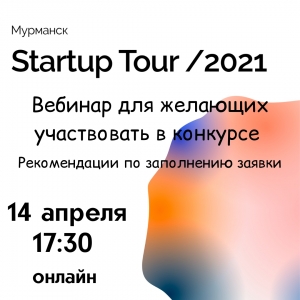 Как правильно заполнить заявку на конкурс Startup Tour  и получить приз 300 000 рублей