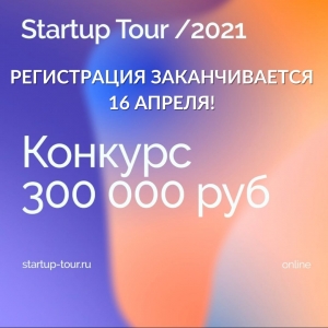 Прием заявок на Startup tour 2021 завершится 16 апреля!