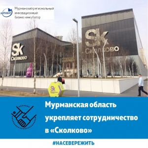 Мурманская область укрепляет сотрудничество в «Сколково»