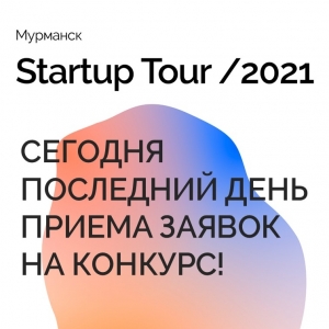 Последний день подачи заявки на конкурс Startup tour 2021