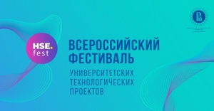 Всероссийский фестиваль университетских  технологических проектов
