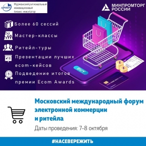 В Москве пройдет Международный форум электронной коммерции и ритейла «Ecomference Rupost Retail Week».