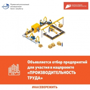 Региональный центр компетенций Мурманской области объявляет отбор предприятий для участия в национальном проекте «Производительность труда».