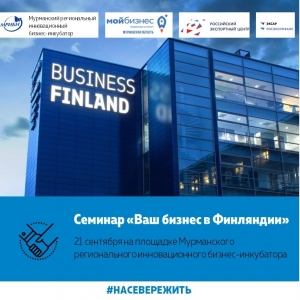 Cеминар «Ваш Бизнес в Финляндии. Локализация российского производственного бизнеса как инструмент для развития экспорта, привлечения иностранных инвестиций и европейского инновационного финансирования».