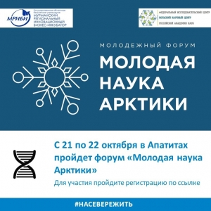 С 21 по 22 октября в Апатитах в ФИЦ КНЦ РАН пройдет на форум «Молодая наука Арктики»