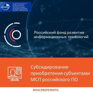 Российским фондом развития информационных технологий (РФРИТ) объявлен конкурсный отбор правообладателей российского программного обеспечения!
