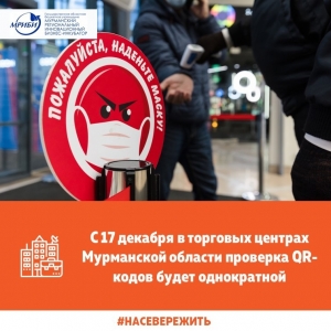 С 17 декабря в торговых центрах Мурманской области проверка QR-кодов будет однократной
