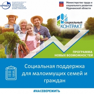 В Мурманской области действует социальная государственная поддержка в виде социального контракта для малоимущих граждан и семей, которые имеют доход ниже прожиточного минимума.