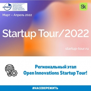 Региональный этап Open Innovations Startup Tour в апреле 2022 года на территории Архангельской области!