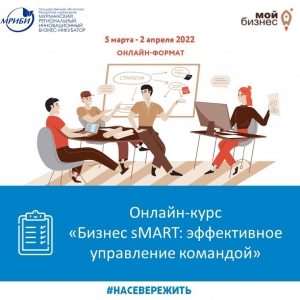 5 марта стартует онлайн-курс для предпринимателей Мурманской области «Бизнес sMART: эффективное управление командой»