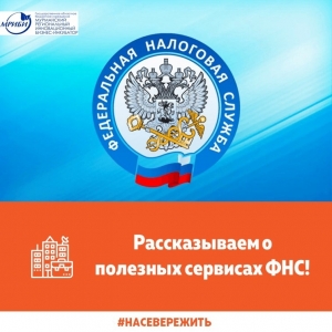 ФНС России информирует о полезных сервисах для предпринимателей и физических лиц, которые сделают работу с налогами удобнее!