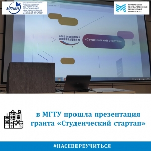 Презентация всероссийской грантовой программы Фонда содействия инновациям - «Студенческий стартап»