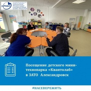 Сотрудники Мурманского регионального инновационного бизнес-инкубатора посетили детский мини-технопарк “Квантолаб” в ЗАТО Александровск.