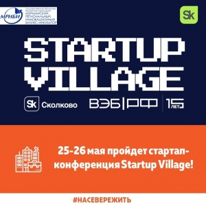 Мы приглашаем вас на юбилейную десятую стартап-конференцию Startup Village, которая пройдет 25 – 26 мая в Центральном парке «Сколково».