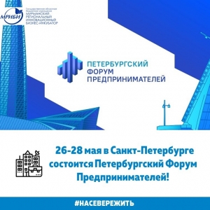 26-28 мая 2022 года в Санкт-Петербурге состоится Петербургский Форум Предпринимателей!