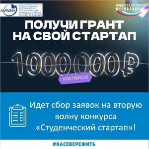 17 мая стартовала вторая очередь приема заявок на грантовую поддержку стартап-проектов студентов 1 тысяча победителей получат по 1 млн рублей на развитие своего проекта!