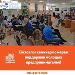 Сегодня, в Информационном интеллект-центре Центральной городской библиотеки состоялся семинар по мерам поддержки молодых предпринимателей!