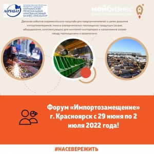 Форум «Импортозамещение» состоится в г. Красноярске с 29 июня по 2 июля 2022 года!