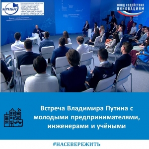 Встреча Владимира Путина с молодыми предпринимателями, инженерами и учёными