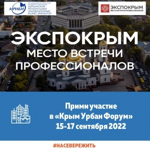 Крым Урбан Форум 2022