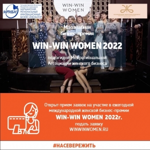 Открыт прием заявок на участие в ежегодной международной женской бизнес-премии  WIN-WIN  WOMEN  2022г.
