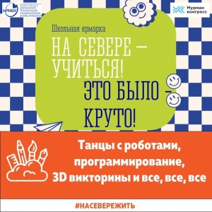 С 27 августа по 04 сентября в городе Мурманске проходила школьная ярмарка «На Севере – Учиться».
