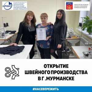 Открытие швейного производства в г. Мурманск