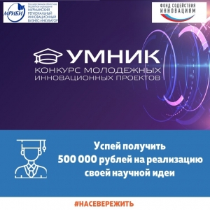 Не упусти свой шанс! Подай заявку на конкурс «Заполярный УМНИК - 2022» Фонда содействия инновациям!