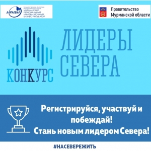 19 сентября 2022 года в Мурманской области стартовал конкурс «Лидеры Севера».