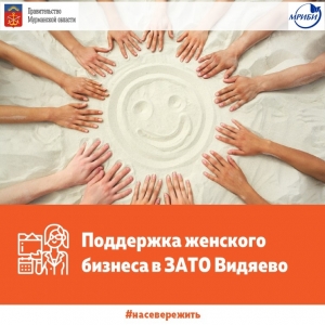 Поддержка женского бизнеса в ЗАТО Видяево