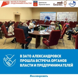 В ЗАТО Александровск прошла встреча органов власти и предпринимателей.