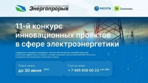 Прием заявок на участие в конкурсе «Энергопрорыв – 2023»