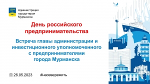 Предпринимателей города Мурманска приглашают на встречу с главой администрации и инвестиционным уполномоченным города Мурманска, приуроченную ко Дню российского предпринимательства.