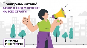 Предпринимателей Мурманской области приглашают принять участие в бизнес-премии «Герои Городов»