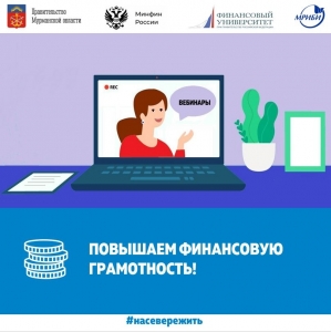 Приглашаем принять участие в вебинарах по повышению финансовой грамотности населения от Санкт-Петербургского филиала Финуниверситета