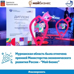Мурманская область была отмечена премией Министерства экономического развития России - “Мой бизнес”