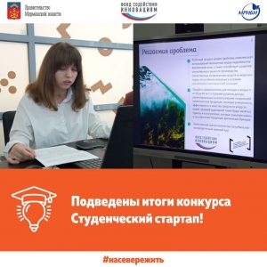 Три студента из Мурманской области стали победителями III очереди конкурса «Студенческий стартап»