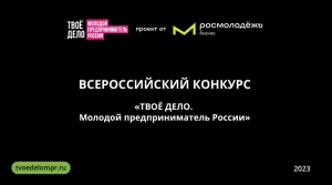 Молодежь Кольского Заполярья может представить предпринимательские проекты на всероссийском конкурсе