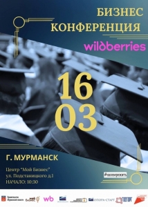 16 марта в Центре «Мой бизнес» состоится Бизнес-конференция Wildberries