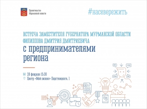 Приглашаем предпринимателей региона на встречу с заместителем  Губернатора Мурманской области Дмитрием Филипповым!