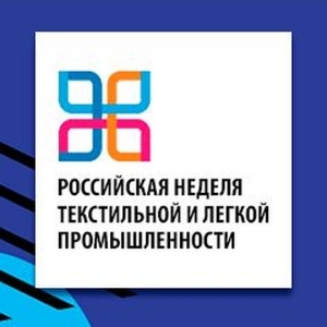 Российская неделя текстильной и легкой промышленности-2020