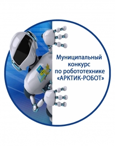 2 марта сотрудники МРИБИ приняли участие в открытии муниципального конкурса по робототехнике «АРКТИК-РОБОТ».