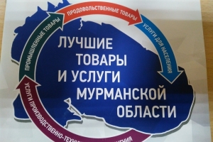 Принято решение об отмене конкурса  «Лучшие товары и услуги Мурманской области 2020 года»