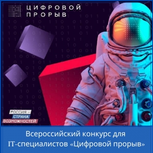Приглашаем принять участие во Всероссийском конкурсе для IT-специалистов «Цифровой прорыв»