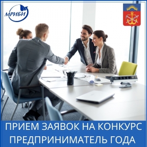 Вниманию предпринимателей Мурманской области!  Ведется приём заявок на участие в ежегодном областном конкурсе  «Предприниматель года»