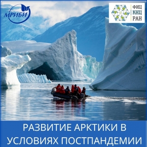 Приглашаем Вас принять участие в работе первой онлайн конференции «Развитие Арктики в условиях постпандемии: новые вызовы и возможности».