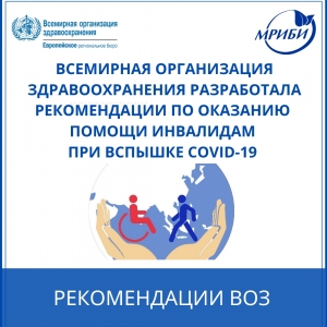 Всемирная организация здравоохранения разработала рекомендации по оказанию помощи инвалидам при вспышке COVID-19