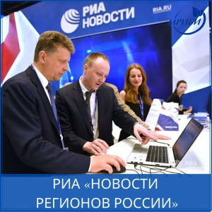 Формируется бесплатный информационный ресурс РИА «Новости регионов России»